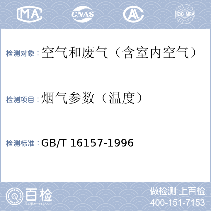 烟气参数（温度） 固定污染源排气中颗粒物测定与气态污染物采样方法 GB/T 16157-1996 热电偶法