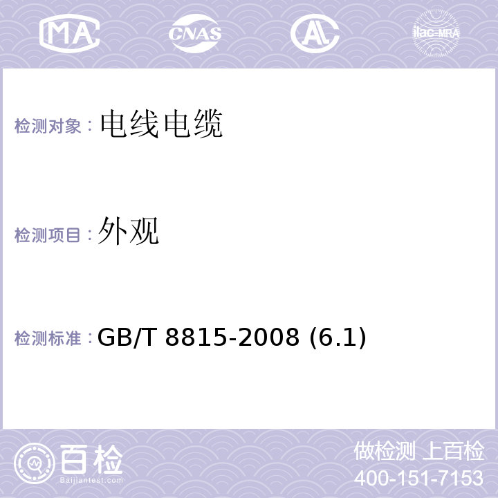 外观 电线电缆用软聚氯乙烯塑料 GB/T 8815-2008 (6.1)