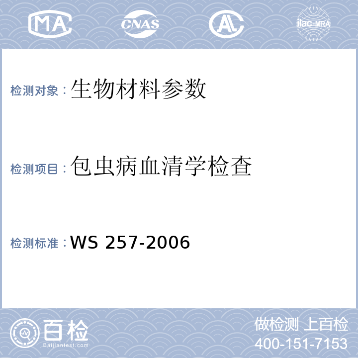 包虫病血清学检查 包虫病诊断标准 WS 257-2006