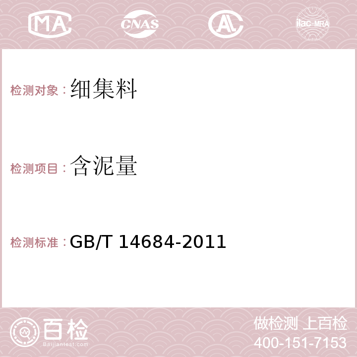含泥量 建设用砂 GB/T 14684-2011 （7.4）
