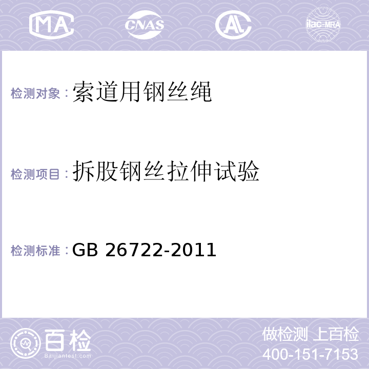 拆股钢丝拉伸试验 索道用钢丝绳GB 26722-2011