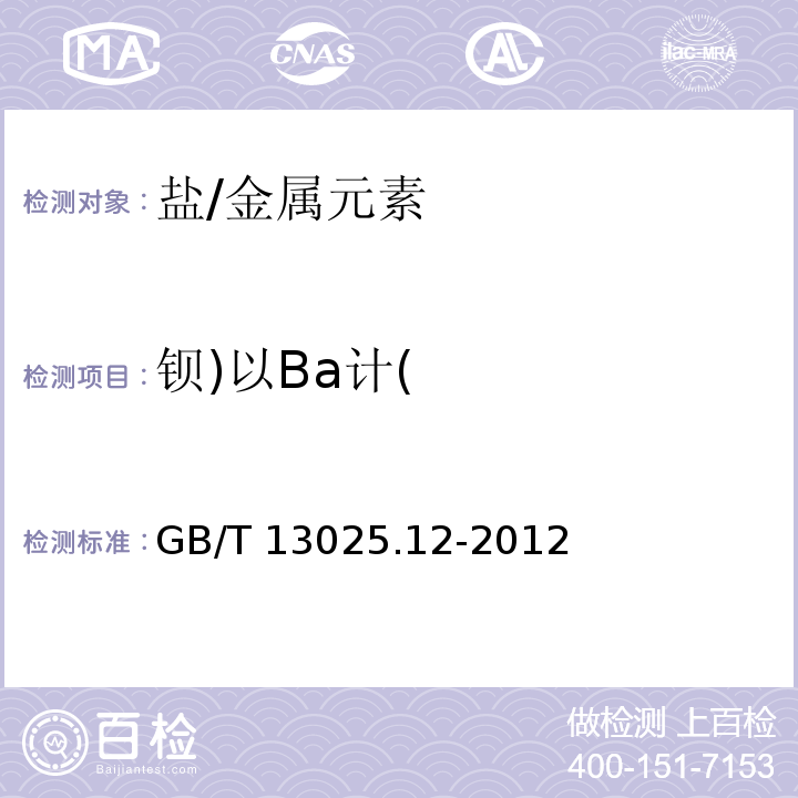 钡)以Ba计( GB/T 13025.12-2012 制盐工业通用试验方法 钡的测定
