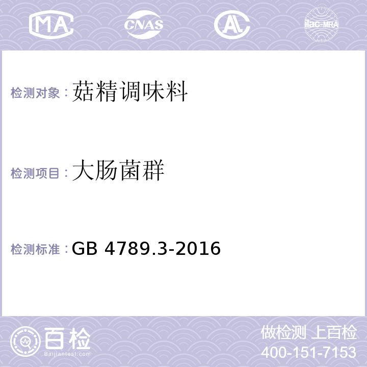 大肠菌群 食品卫生微生物学检验 大肠菌群测定GB 4789.3-2016　