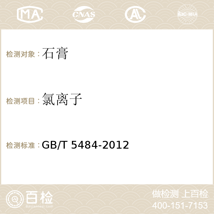 氯离子 石膏化学分析方法 GB/T 5484-2012