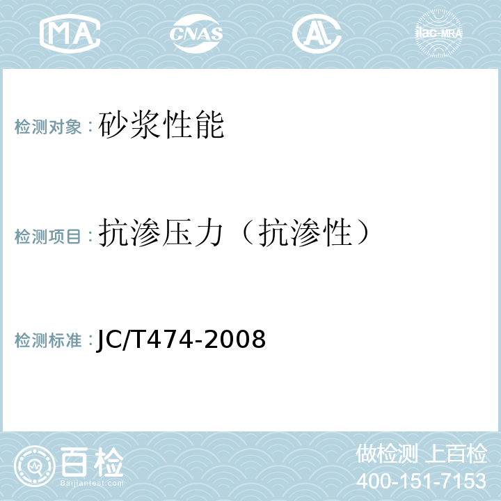 抗渗压力（抗渗性） 砂浆，混凝土防水剂 JC/T474-2008