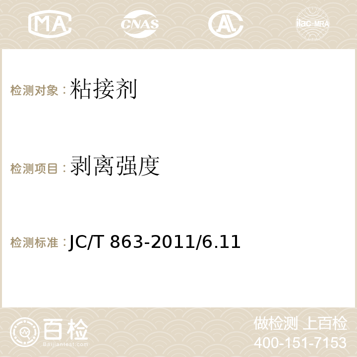 剝離強度 高分子防水卷材膠粘劑 JC/T 863-2011/6.11