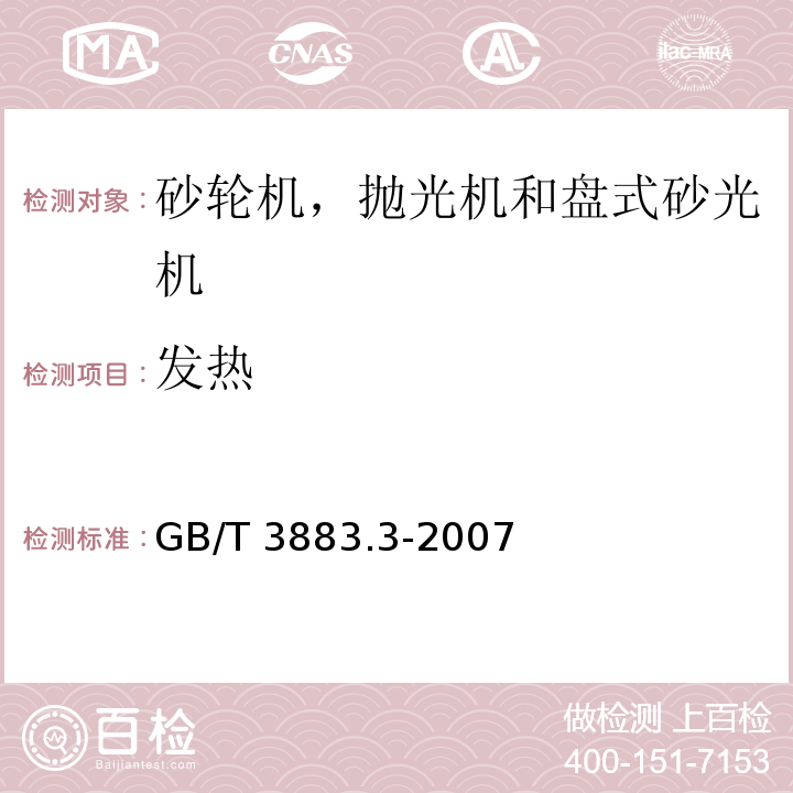 发热 手持式电动工具的安全 第二部分：砂轮机、抛光机和盘式砂光机的专用要求GB/T 3883.3-2007