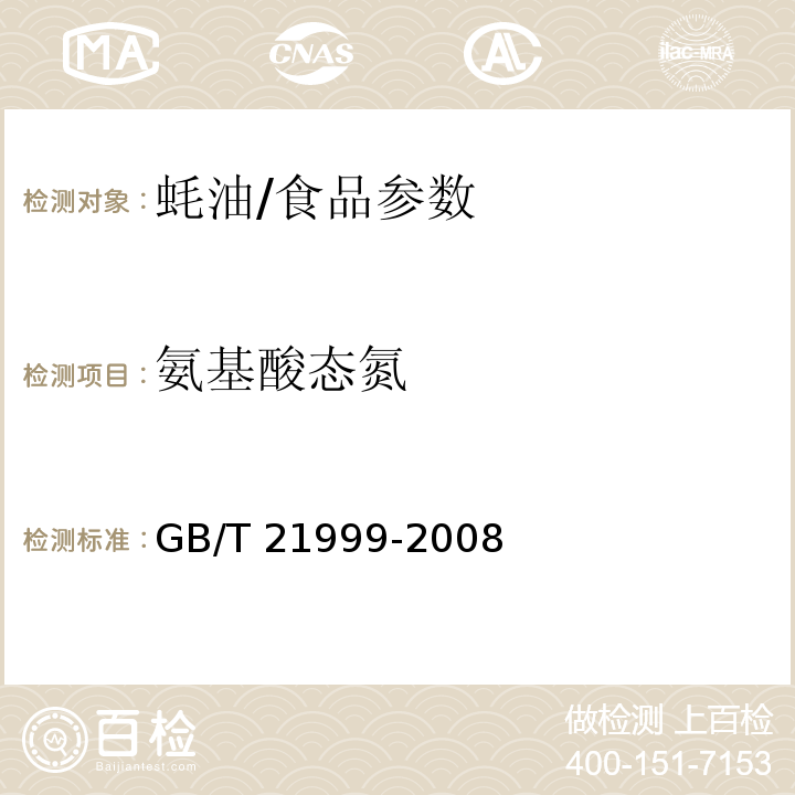 氨基酸态氮 蚝油/GB/T 21999-2008