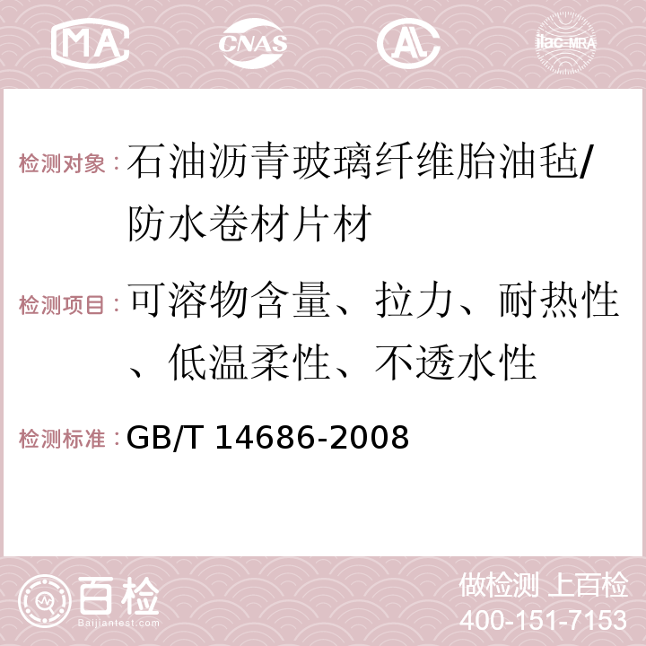 可溶物含量、拉力、耐热性、低温柔性、不透水性 石油沥青玻璃纤维胎油毡 /GB/T 14686-2008