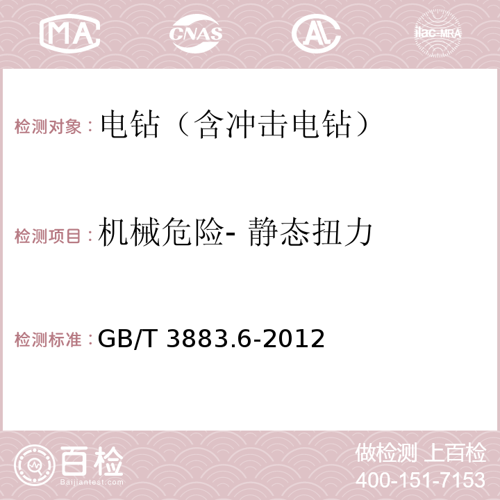 机械危险- 静态扭力 GB/T 3883.6-2012 【强改推】手持式电动工具的安全 第2部分:电钻和冲击电钻的专用要求