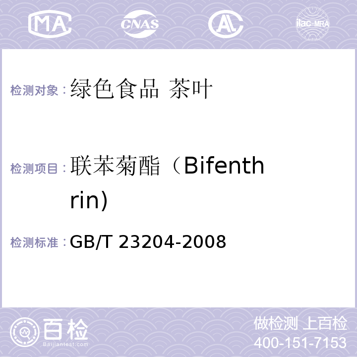 联苯菊酯（Bifenthrin) 茶叶中519种农药及相关化学品残留量的测定 气相色谱-质谱法GB/T 23204-2008