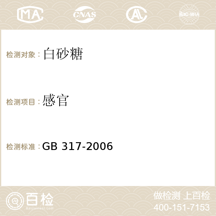 感官 GB 317-2006