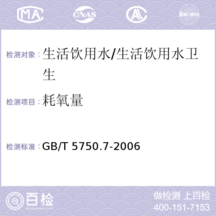 耗氧量 生活饮用水标准检验方法 有机物综合指标 /GB/T 5750.7-2006