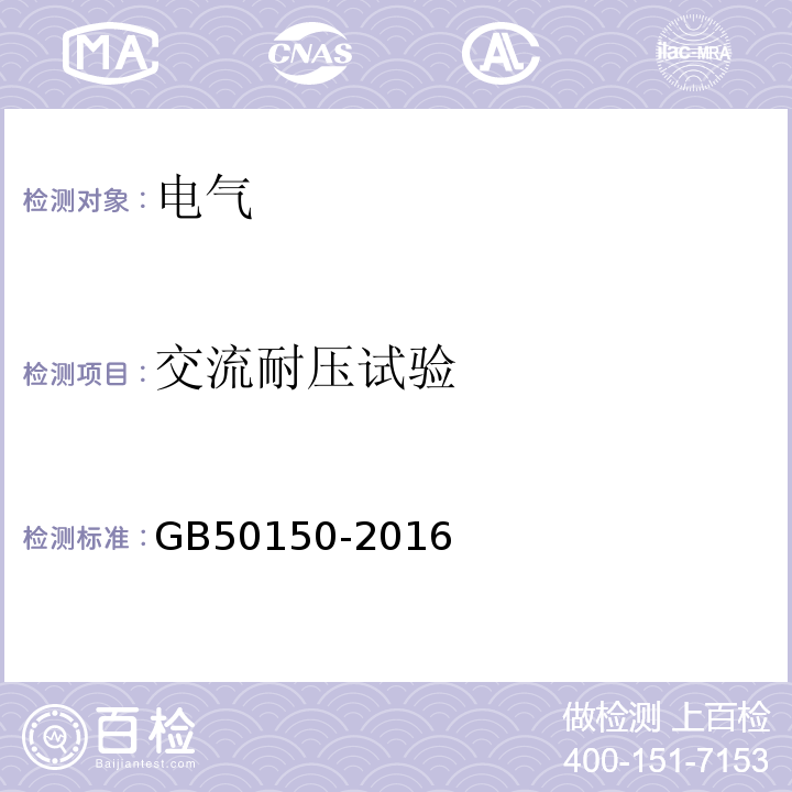 交流耐压试验 电气设备交接试验标准 GB50150-2016