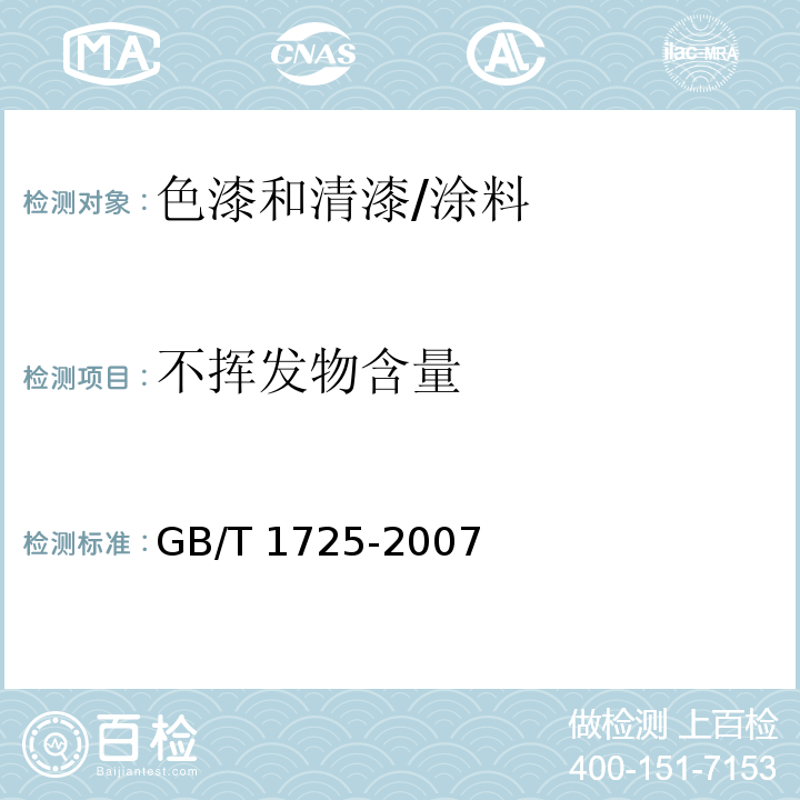 不挥发物含量 色漆和清漆和塑料 不挥发物含量的测定 /GB/T 1725-2007