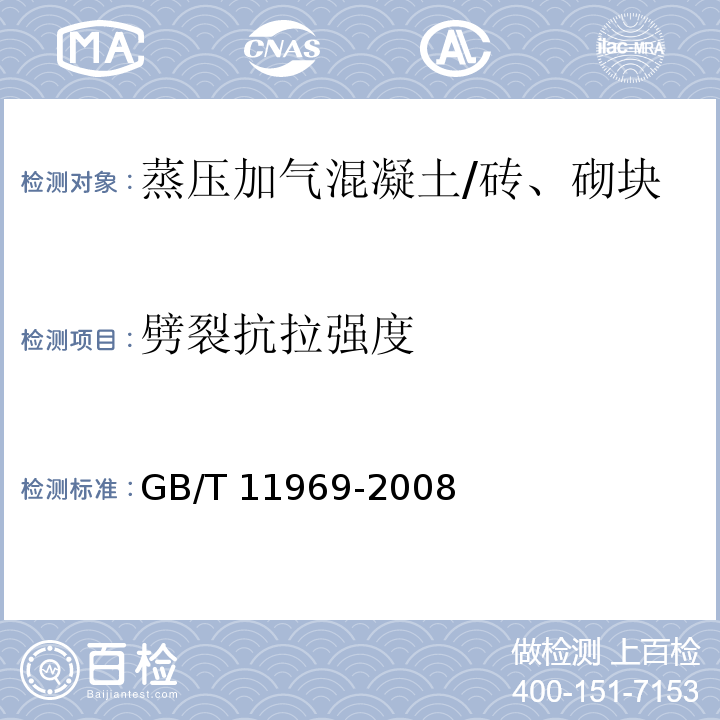 劈裂抗拉强度 蒸压加气混凝土性能试验方法 /GB/T 11969-2008