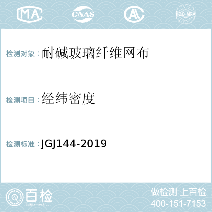 经纬密度 外墙外保温工程技术标准 JGJ144-2019