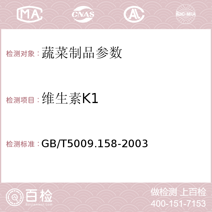 维生素K1 GB/T5009.158-2003蔬菜中维生素K1的测定