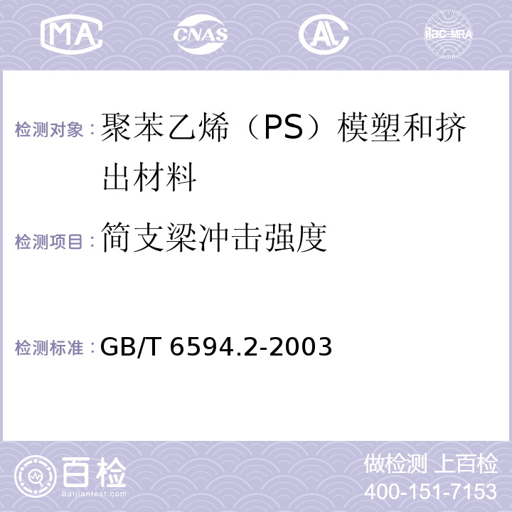 简支梁冲击强度 GB/T 6594.2-2003 塑料 聚苯乙烯(PS)模塑和挤出材料 第2部分:试样制备和性能测定