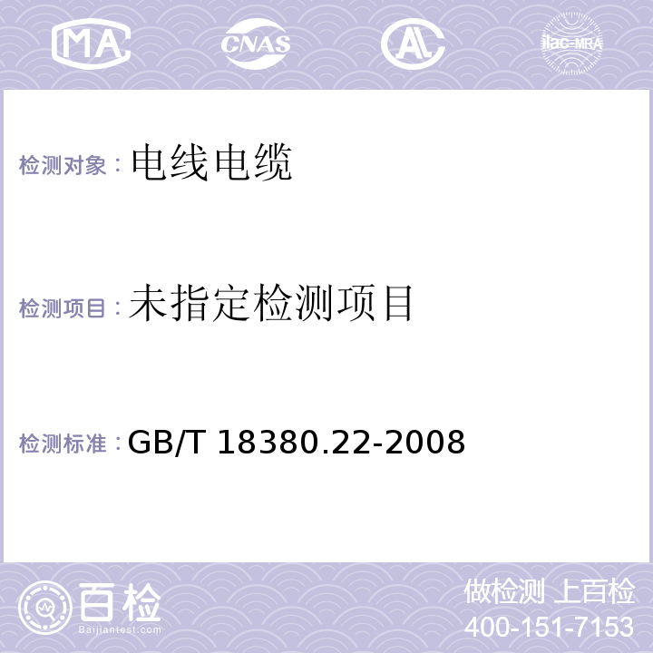 电缆和光缆在火焰条件下的燃烧试验 第22部分：单根绝缘细电线电缆火焰垂直蔓延试验 扩散型火焰试验方法 GB/T 18380.22-2008