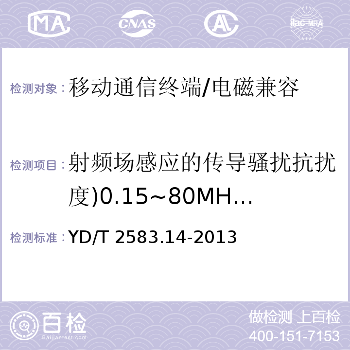 射频场感应的传导骚扰抗扰度)0.15~80MHz( 蜂窝式移动通信终端设备电磁兼容性要求和测量方法 第14部分:LTE用户设备及其辅助设备/YD/T 2583.14-2013