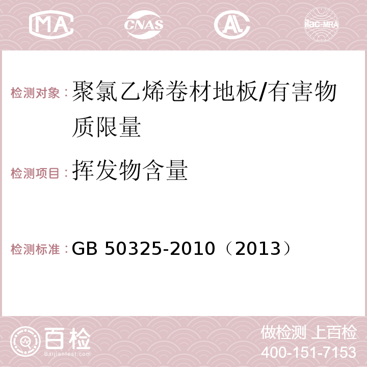 挥发物含量 民用建筑工程室内环境污染控制规范/GB 50325-2010（2013）