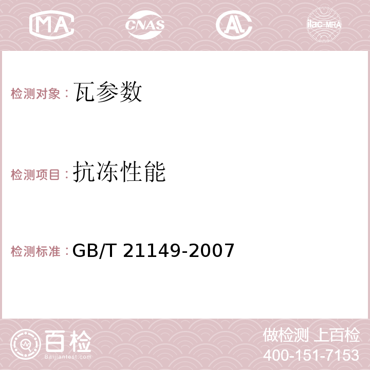 抗冻性能 混凝土瓦 JC/T746—2007 烧结瓦 GB/T 21149-2007 玻纤镁质胶凝材料波瓦及脊瓦 JC/T747—2002