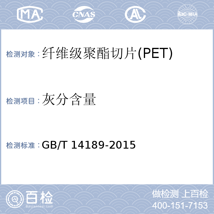 灰分含量 纤维级聚酯切片(PET)GB/T 14189-2015