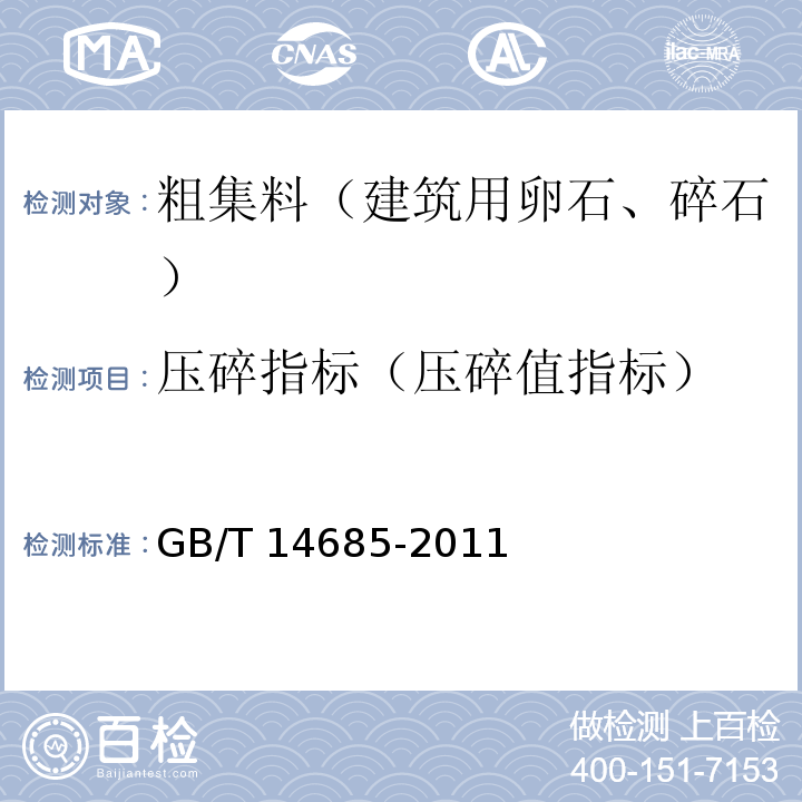 压碎指标（压碎值指标） 建设用卵石、碎石 GB/T 14685-2011