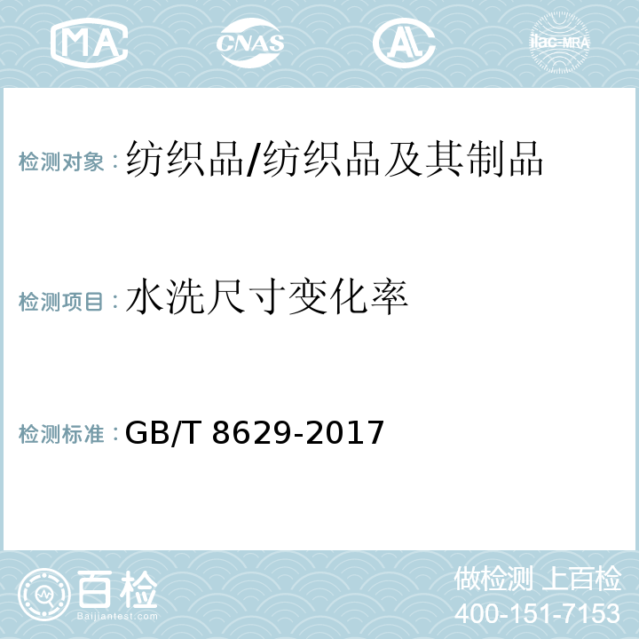 水洗尺寸变化率 纺织品 试验用家庭洗涤和干燥程序/GB/T 8629-2017