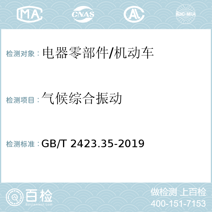 气候综合振动 环境试验第2部分：试验和导则 气候（温度、湿度）和动力学（振动、冲击）综合试验/GB/T 2423.35-2019