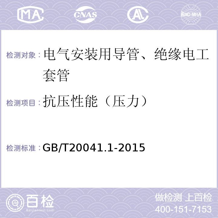 抗压性能（压力） 电缆管理用导管系统 第一部分：通用要求 GB/T20041.1-2015