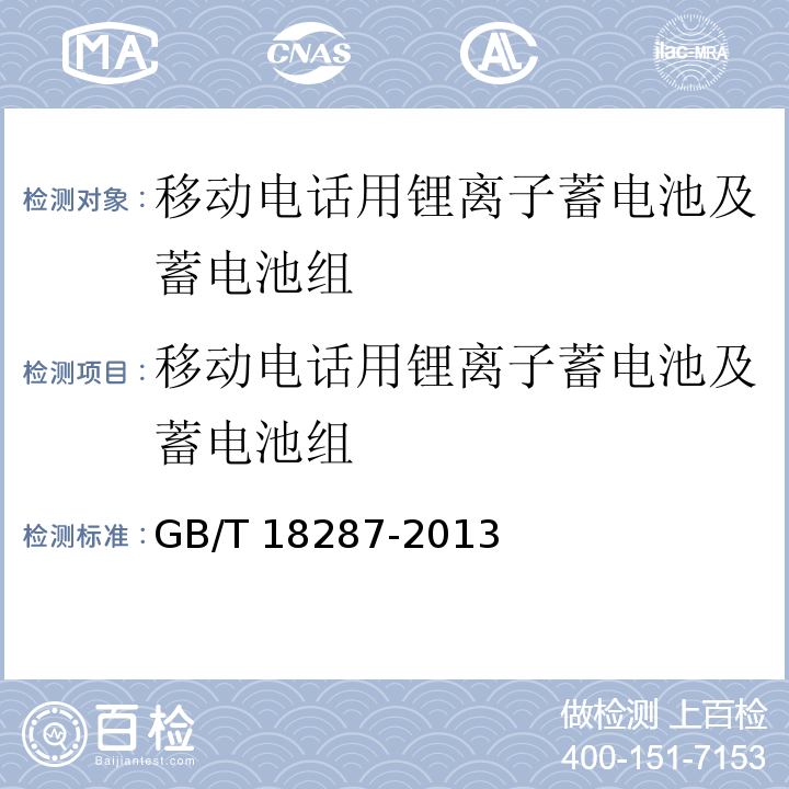 移动电话用锂离子蓄电池及蓄电池组 移动电话用锂离子蓄电池及蓄电池组总规范GB/T 18287-2013
