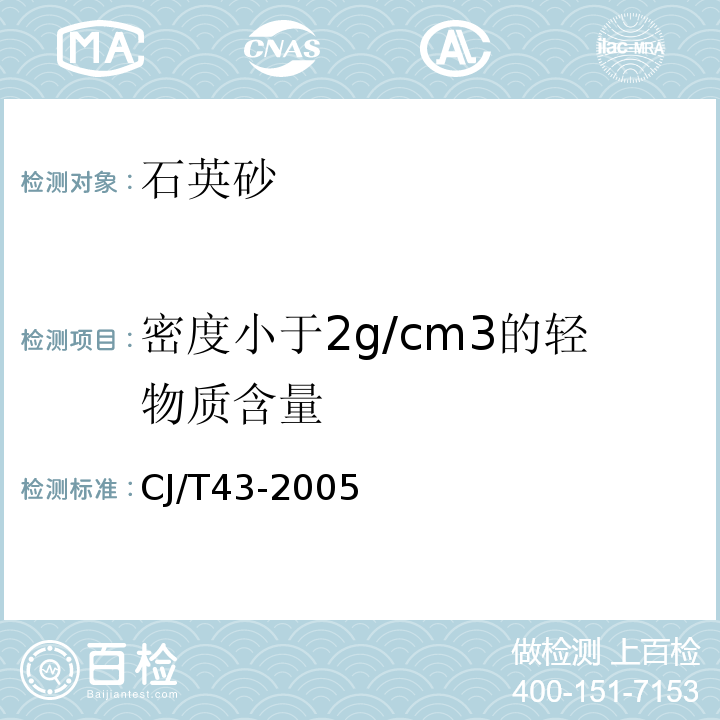 密度小于2g/cm3的轻物质含量 水处理用石英砂滤料 CJ/T43-2005