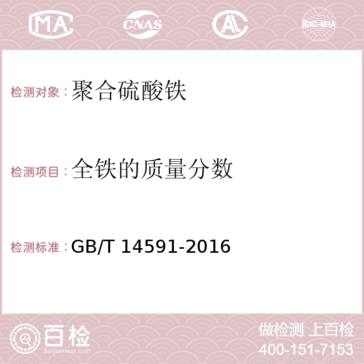 全铁的质量分数 水处理剂聚合硫酸铁 
 GB/T 14591-2016