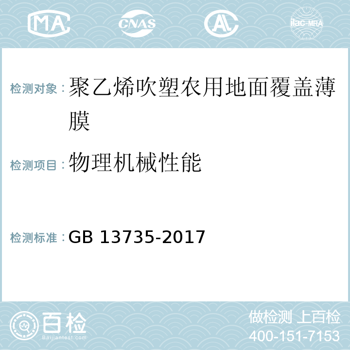 物理机械性能 聚乙烯吹塑农用地面覆盖薄膜GB 13735-2017