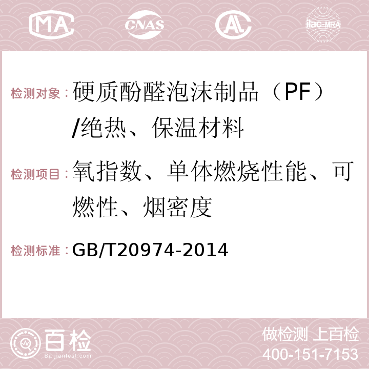 氧指数、单体燃烧性能、可燃性、烟密度 绝热用硬质酚醛泡沫制品（PF） /GB/T20974-2014