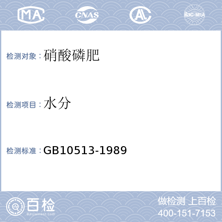 水分 GB/T 10513-1989 硝酸磷肥中游离水含量的测定 卡尔·费休法