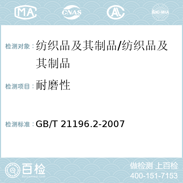 耐磨性 纺织品 马丁代尔法织物耐磨性的测试 第2部分：试样破损的测定/GB/T 21196.2-2007