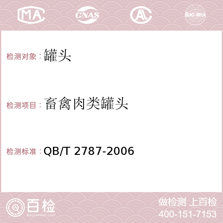 畜禽肉类罐头 原汁猪肉罐头QB/T 2787-2006