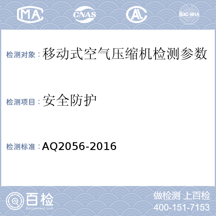 安全防护 金属非金属矿山在用空气压缩机系统安全检验规范第二部分：移动式空气压缩机 AQ2056-2016