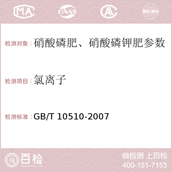 氯离子 硝酸磷肥、硝酸磷钾肥 GB/T 10510-2007