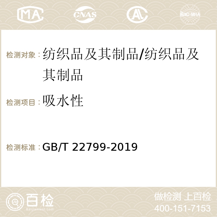 吸水性 毛巾产品吸水性测试方法/GB/T 22799-2019