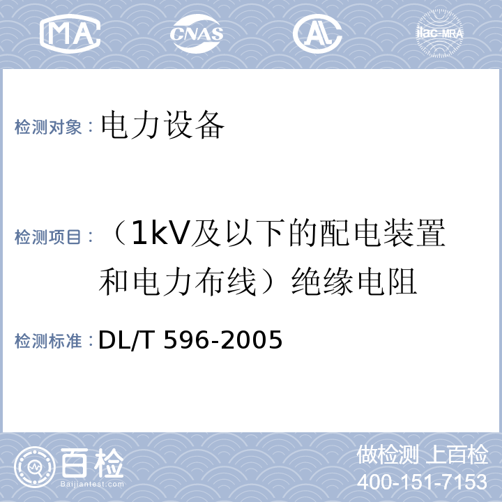 （1kV及以下的配电装置和电力布线）绝缘电阻 电力设备预防性试验规程DL/T 596-2005