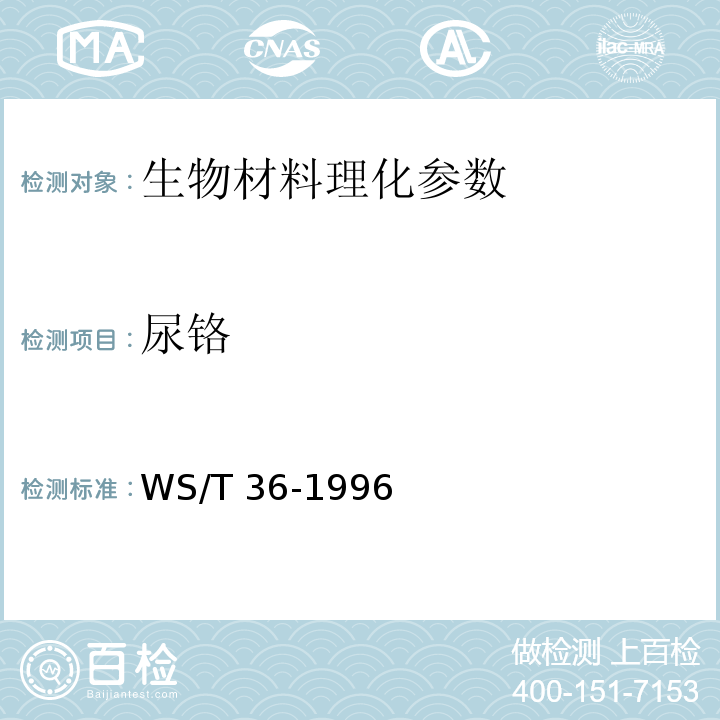 尿铬 尿中铬的分光光度测定方法 WS/T 36-1996