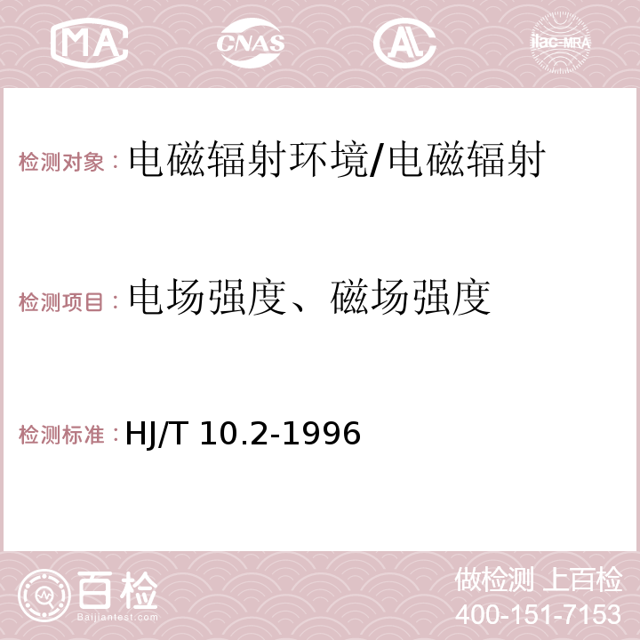 电场强度、磁场强度 辐射环境保护管理导则 电磁辐射监测仪器和方法/HJ/T 10.2-1996