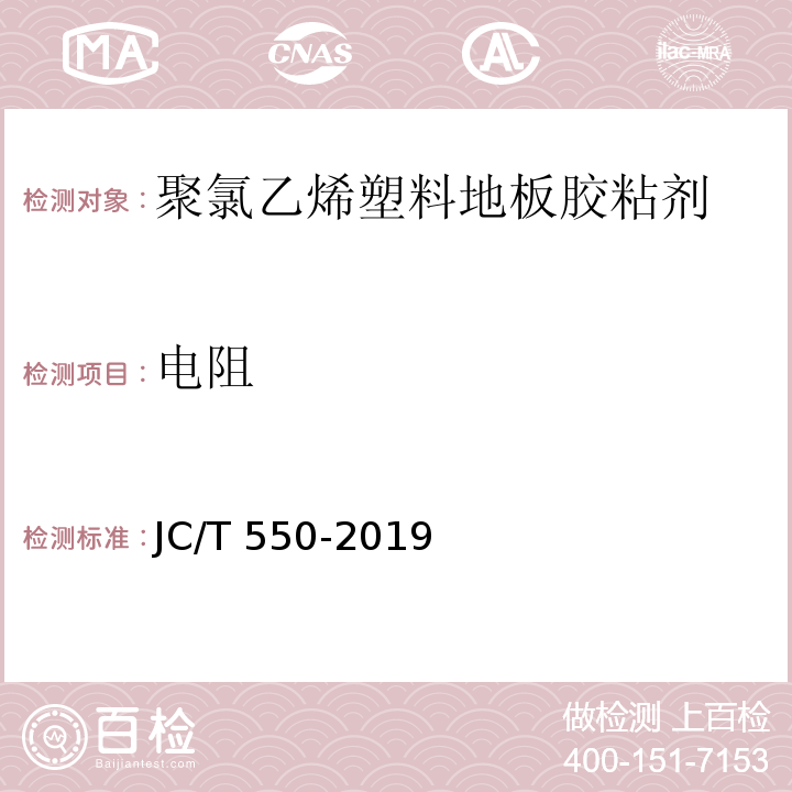 电阻 聚氯乙烯块状塑料地板胶粘剂 JC/T 550-2019