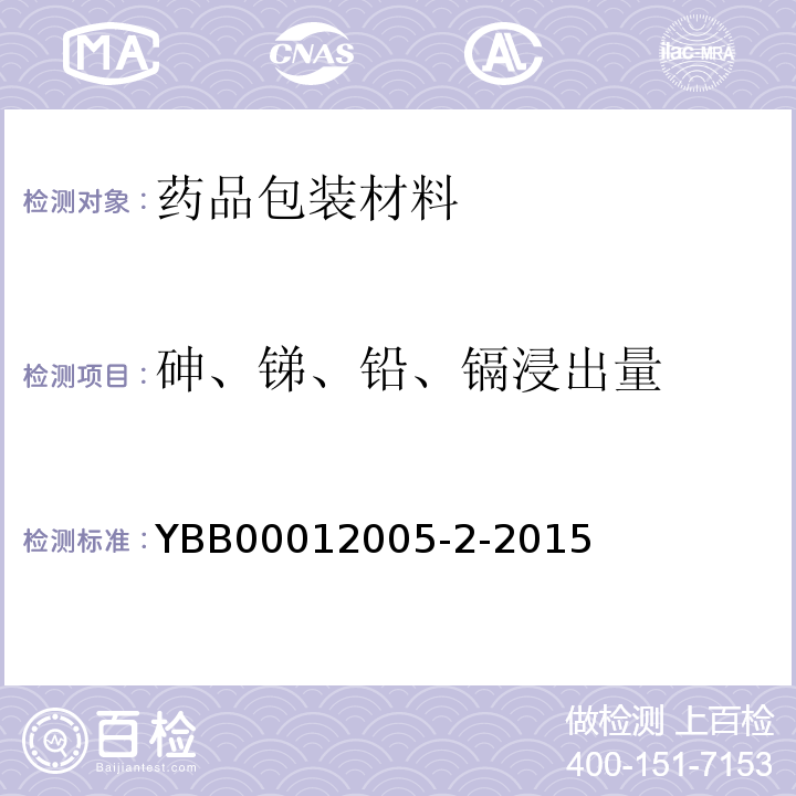 砷、锑、铅、镉浸出量 药用中硼硅玻璃管 YBB00012005-2-2015