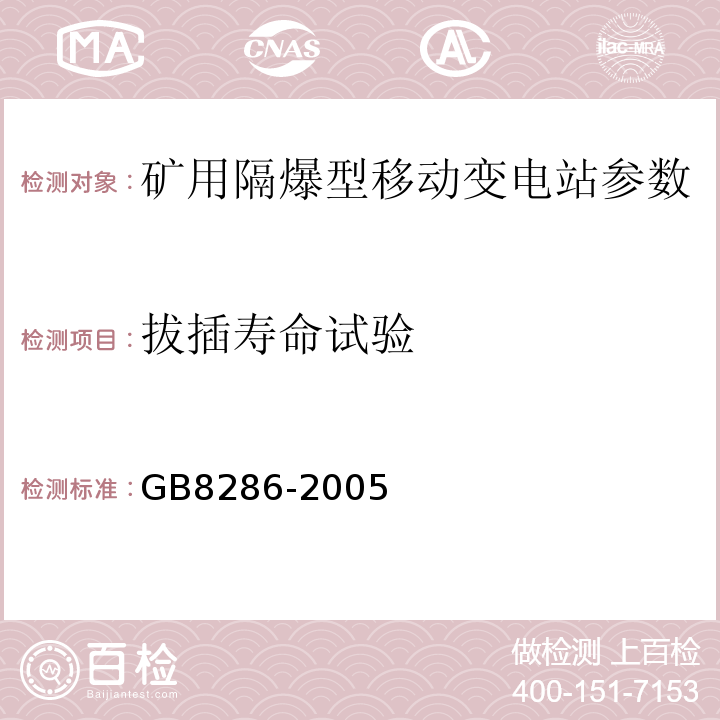 拔插寿命试验 GB/T 8286-2005 【强改推】矿用隔爆型移动变电站