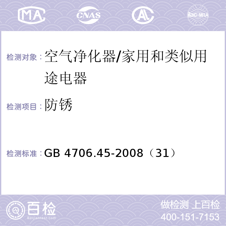 防锈 家用和类似用途电器的安全 空气净化器的特殊要求/GB 4706.45-2008（31）